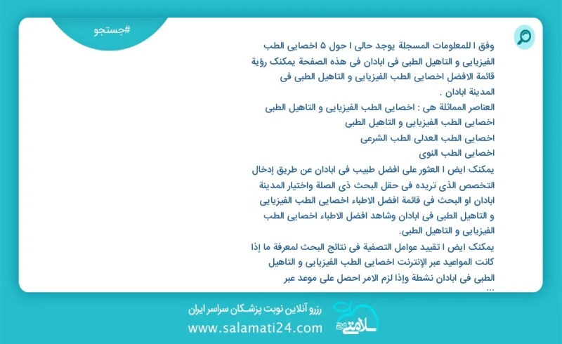 وفق ا للمعلومات المسجلة يوجد حالي ا حول5 اخصائي الطب الفيزيائي و التأهيل الطبي في آبادان في هذه الصفحة يمكنك رؤية قائمة الأفضل اخصائي الطب ا...